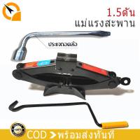 ราคา แม่แรงยกรถ แม่แรงสะพาน1.5 ตัน ชุดแม่แรงติดรถ พร้อมด้ามให้ด้วย ประแจถอดล้อ พร้อมส่งทันที (23589454626)