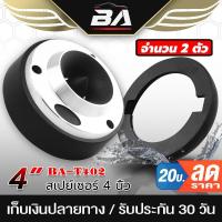 ราคา BA SOUND สเปย์เซอร์รองทวิตเตอร์ 4 นิ้ว BA-T402【จำนวน 1คู่】 ฐานรองทวิตเตอร์จาน 4นิ้ว วงพลาสติกรองลำโพง สำหรับทวิตเตอร์จาน (11037744111)