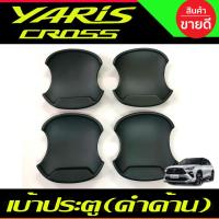 ราคา เบ้าประตู ถาดรองมือเปิด เบ้ารองมือเปิดประตู เบ้าหลุม สีดำด้านToyota Yaris Cross 2023-2025 A (28174647317)