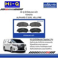 ราคา HI-Q ผ้าดิสเบรค หน้า TOYOTA ALPHARD ปี 2015, VELLFIRE (24187257395)