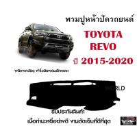 ราคา พรมปูคอนโซลหน้ารถ TOYOTA REVO งานตัดเย็บที่ดีที่สุด (รับประกันสินค้า) (10455441069)
