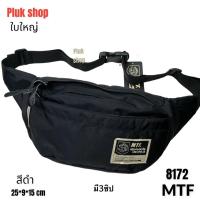 ราคา กระเป๋าคาดเอวใบใหญ่ MTF รหัส 8172 ผ้าไนลอน ผ้า 2ชั้น ขนาด 25x9x15 cm สายยาว150cm สำหรับผู้ชายผู้หญิง (21131209280)