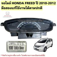 ราคา จอไมล์ HONDA Freed ปี 2010-2012 มือสองแท้ ใช้งานได้ตามปกติ (10707329514)