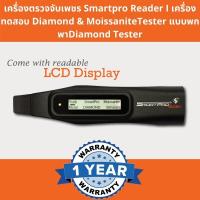 ราคา เครื่องตรวจจับเพชร Smartpro Reader I เครื่องทดสอบ Diamond & MoissaniteTester แบบพกพาDiamond Tester (6963752545)