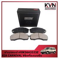 ราคา ผ้าเบรคหน้า KIA CARNIVAL V6เครื่องเบนซิน #0K56A3323Z (42559407139)