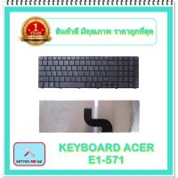 ราคา KEYBOARD NOTEBOOK ACER E1-571 สำหรับ Acer ASPIRE E1-521 E1-531 E1-531G E1-571 E1-571G / คีย์บอร์ดเอเซอร์ (ไทย-อังกฤษ) (10075335434)