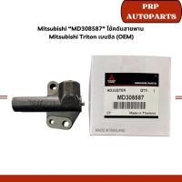 ราคา Mitsubishi “MD308587“ โช้คดันสายพาน Mitsubishi Triton เบนซิล (OEM) (26534870121)