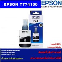 ราคา น้ำหมึกเติมแบบขวด Epson T774100(ของแท้100%ราคาพิเศษ) FOR Epson M100/M105/M200/M205/L655/L605/L1455 (3373227582)