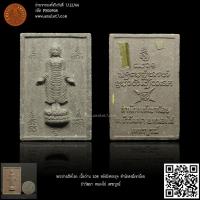 ราคา พระปางเปิดโลก เนื้อว่าน 108 หลังฝังตะกรุด สำนักสงฆ์เขาน้อย บัววัฒนา หนองไผ่ เพชรบูรณ์ (23980702832)