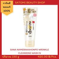 ราคา SANA NAMERAKAHONPO WRINKLE CLEANSING WASHING FOAM โฟมล้างหน้า ซาน่า นาเมรากะโฮมโปะ ริงเคิล คลีนซิ่ง วอชชิ่ง โฟม 150 กรัม (2269103194)