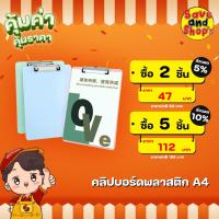 ราคา [ยิ่งซื้อ ยิ่งคุ้ม] คลิปบอร์ดพลาสติก แฟ้มคลิปหนีบ ขนาด A4 สีพาสเทล (24241243211)