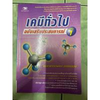 ราคา เคมีทั่วไปฉบับเสริมประสบการณ์ เล่ม 1 มีขีดเขียนดินสอ 20% (18396539814)