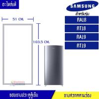 ราคา ขอบยางประตูตู้เย็น SAMSUNG-(ซัมซุง)สำหรับรุ่น-RA18/RT18/RA19/RT19-อะไหล่แท้ ใส่ง่าย ขนาด 51*103.5 เซนติเมตร-ขอบยางแบบศรก (11112286092)
