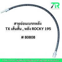 ราคา สายอ่อนเบรกหลัง Isuzu TX เส้นสั้น / Isuzu ROCKY 195 (28610587873)