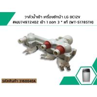 ราคา วาล์วน้ำเข้า เครื่องซักผ้า LG DC12V #AJU74972402 เข้า 1 ออก 3 * แท้ (WT-S1785TH) (No.3160040A) (2488720196)