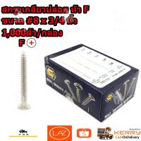 ราคา สกรูเกลียวปล่อย หัว F, P ขนาด #8 x 3/4 นิ้ว 1,000ตัว/กล่อง (4057054372)