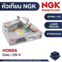 ราคา NGK หัวเทียน LASER IRIDIUM รุ่น IZFR6K-11S สำหรับ HONDA รุ่นCivic 2006 , CR-V 2007-2012 (29039311712)