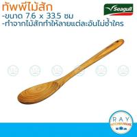 ราคา Seagull ทัพพี ไม้สัก นกนางนวล รหัส 150300465 ทัพพีไม้ (3910023003)