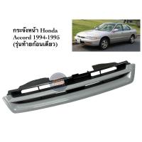 ราคา กระจังหน้า หน้ากระจัง Honda accord g4 ปี1994-1995 (26174675635)