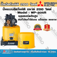 ราคา ปั๊มน้ำ MITSUBISHI (มิตซูบิชิ) แบบอัตโนมัติ รุ่น WP-205R ขนาด 200 วัตต์ ปั๊มน้ำมิตซูบิชิ อีเล็คทริค ทน แกร่ง (5983453113)