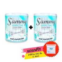 ราคา โปรโมชั่นเซ็ตพิเศษ 3!! แซมมี่ สำลีก้านจัมโบ้ 110 ก้าน x 2 กระปุก แถมฟรี! สำลีก้านปกติ 1 ซอง100 ก้าน Sammy คัตตั้นบัด (18241409031)