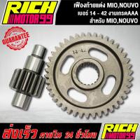 ราคา เฟืองท้ายแต่ง MIO,NOUVO เบอร์ 14 - 42 เฟืองท้าย มีโอ,นูโว (6989813034)