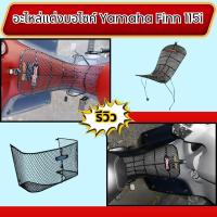 ราคา อะไหล่แต่งมอเตอร์ไซค์ทนทาน กันลาย/ตะกร้าใน Yamaha Finn 115i ปี 2017 ขึ้นไป ของแต่งมอไซค์ราคาถูก ผลิตในไทย จัดส่งไว (29135613266)