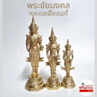 ราคา <รุ่นใหม่>พระภูมิ พระชัยมงคล เจว็ด ทองเหลืองแท้ ตั้งศาล เจ้าที่ ฐานเหลี่ยม (26220222590)