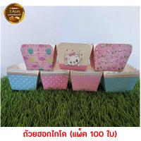 ราคา (100 ใบ) ถ้วยคัพเค้กทรงสี่เหลี่ยม กระทงฮอกไกโด (15825627386)