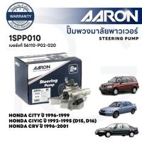 ราคา AARON ปั๊มพวงมาลัยพาวเวอร์ HONDA CITY, HONDA CIVIC, HONDA CRV (D15,D16) (1เส้น) รับประกัน 6 เดือน (29265002696)