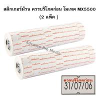 ราคา สติกเกอร์ม้วน "ควรบริโภคก่อน" Motex / MX5500, MX5500NEW (แพ็ค 2 ม้วนใหญ่) (25695390436)