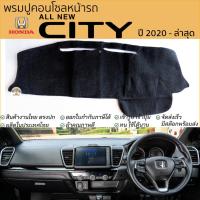ราคา พรมปูคอนโซลหน้ารถ HONDA CITY ปี 2020 - ล่าสุด พรมปูคอนโซลหน้ารถ พรมปูหน้ารถยนต์ ฮอนด้า ซิตี้ พรมคอนโซล หน้ารถ พรมหน้ารถ (22760903280)