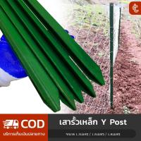 ราคา เสารั้ว เสารั้วเหล็ก Y Post เสารั้วเหล็กหนา เสารั้วเหล็กหล่อสามเหลี่ยม รั้วสวน เสารั้วตาข่าย เสาล้อมสวน เสารั้วบ้าน (25993254879)