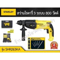 ราคา Stanley สว่านโรตารี่ 3 ระบบ รุ่น SHR263KA 800W แถมดอกเจาะ 5 ดอก ดอกสกัด 1 ดอก ของแท้ มีใบเซอร์ รับประกัน 2 ปี (6936164831)