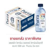 ราคา เพอร์ร่า วิตามิน วอเตอร์ วิตามินบีและซี 500 มล. (ยกลัง 24 ขวด) (6059996101)