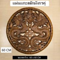 ราคา แผ่นแกะสลัก แผ่นแกะสลักไม้สัก แผ่นแกะสลักติดผนัง ลายมังกรคู่ 60 CM (28354146573)