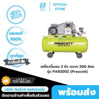 ราคา เครื่องปั้มลม 2 หัว ขนาด 200 ลิตร รุ่น PAB200Z (Prescott) (41556786738)
