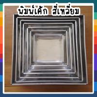 ราคา พิมพ์เค้ก สี่เหลี่ยม อลูมิเนียม มีหลายขนาด เทียบเท่า ครึ่งปอนด์ - 6 ปอนด์ ให้เลือก ความสูง2.5 นิ้ว ทุกขนาด (1อัน) (3335341866)