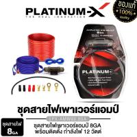 ราคา PLATINUM-X ชุดสายไฟ + ฟิวส์ PX-AMW80.8GA สำหรับติดตั้ง เพาเวอร์แอมป์ AB / เบสบ็อกซ์ 1ชุด (14508955825)