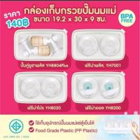 ราคา กล่องเก็บกรวยปั๊มนม 9 ซม. Youha Plus, Freena Plus, Freena Pro, Freena All (24313839664)