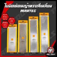ราคา ใบมีดตัดหญ้า ทรงสี่เหลี่ยม ทรงมะละกอ ใบตัดหญ้า ขนาด 12, 14, 16, 18 นิ้ว MARTEC ใบมีด ตัดหญ้า คมมาก แข็งแรง ทนทาน !! (21694798354)