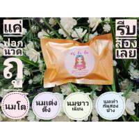 ราคา สบู่นมโต โอ้โห้ใหญ่จริง นมกระชับแน่นตึง (3817427773)