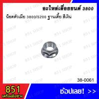 ราคา น๊อตตัวเมีย 3800/5200 ฐานเตี้ย สีเงิน / น๊อตตัวเมีย 5200/3800 / น๊อตตัวเมีย 3800/5200 ฐานเตี้ย สีรุ้ง (23652860707)