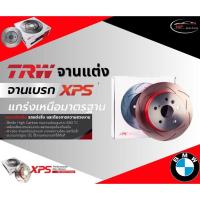 ราคา TRW XPS จานเบรคหน้า-หลัง BMW E36 / E46 /บีเอ็มดับบลิว (28100271006)