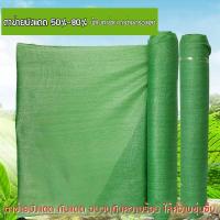ราคา สแลนกันแดด ตาข่ายกรองแสง เกรดA มี70% เมตร สแลนบังแดด สามเข็ม แสลนกรองแสง สแลนพรางแสง สแลนกรองแสงม้วน สีดำ และ เขียว (25372245677)