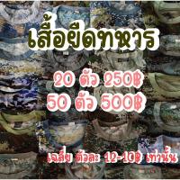 ราคา ขายส่ง‼️ เสื้อยืดทหาร (21270754490)