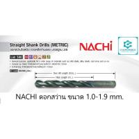 ราคา NACHI นาชิ ดอกสว่านเจาะเหล็ก List 500 Size 1.0-1.9 mm. (6327130152)