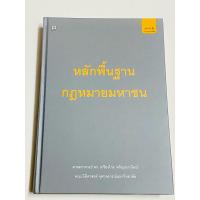 ราคา หลักพื้นฐานกฎหมายมหาชน (28985816738)