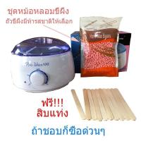 ราคา ข้อเสนอ ชุดแว็กซ์กำจัดขน หม้ออุ่นแว็กซ์Pro100 สีขาว1ชิ้น + แว็กซ์เม็ด 100 g + ไม้ปาดแว๊กซ์ 10 ชิ้น ส่งด่วนๆจากไทย (28105243180)