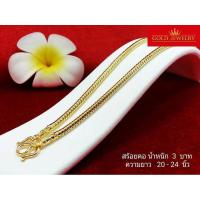ราคา เครื่องประดับ สร้อยคอ ทองคำ เศษทองคำเยาวราช ลายกระดูกงู3บาท (3700929829)